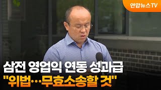 "삼전 영업익 연동 성과급 위법…무효소송할 것" / 연합뉴스TV (YonhapnewsTV)