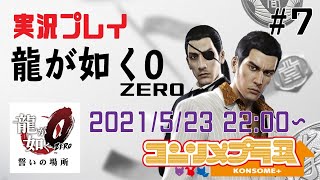 【龍が如く0】桐生よ…いつ真島と出会う！？#7