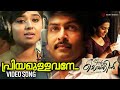 Priyamullavane Video Song Ennu Ninte Moideen Madhushree Narayan Ramesh Narayan