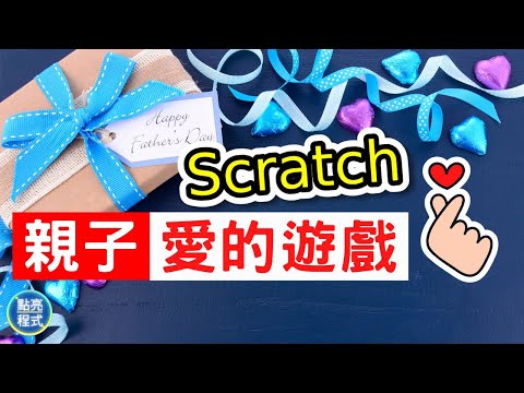🚀Scratch 3 遊戲教學 | ⭐想增加親子間的互動嗎？快來建立你們之間的小祕密吧😄 | 🎓STEAM 教育 | 💡點亮程式
