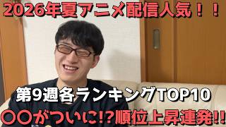 【2026年夏アニメ第9週】「配信人気」各ランキングTOP10【dアニメ、アマプラ、Netflix、ABEMA、U-NEXT、ニコニコ、GEM、楽天】9月7日調べ【〇〇がついに！？順位上昇連発！！】