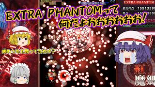 【東方紅魔狂：NC】フラン戦で圧倒的無双を見せるゆっくりレミリア！しかし最後の最後にEXTRA PHANTOMをぶち込まれ無事死亡【ゆっくり実況】パート5