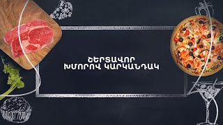 Պատրաստենք միասին. Շերտավոր խմորով կարկանդակ