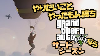 【ゆっくり実況】やりたいことやったもん勝ち、GTAなら サードシーズン【GTA5】