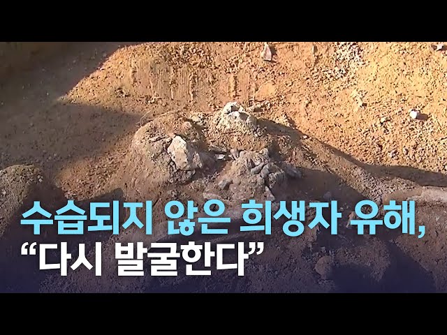수습되지 않은 민간인 유해,