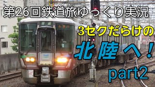 【第26回鉄道旅ゆっくり実況】3セクだらけの北陸へ！part2