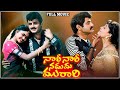Nari Nari Naduma Murari Telugu Full Movie HD Nandamuri Balakrishna Shobana Nirosha Sharada