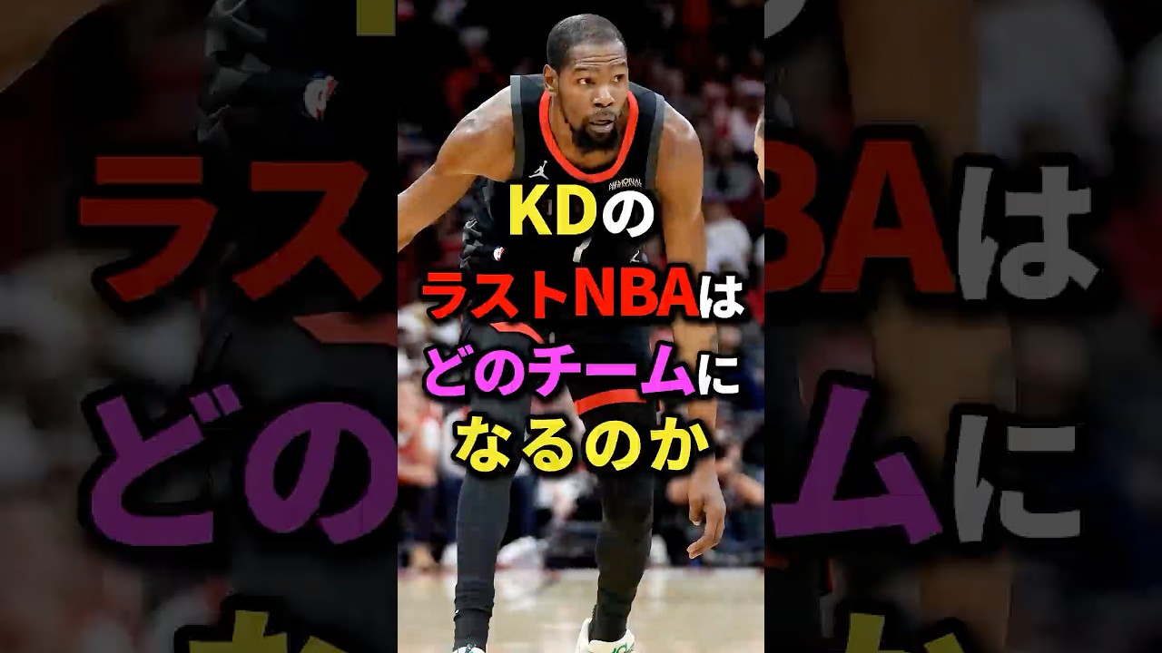 KDのラストNBAはどのチームになるのか　#nba #バスケ #バスケットボール