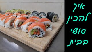 המדריך המלא לסושי | הכנת אורז 🍚 ו3 סוגים של סושי 🍣