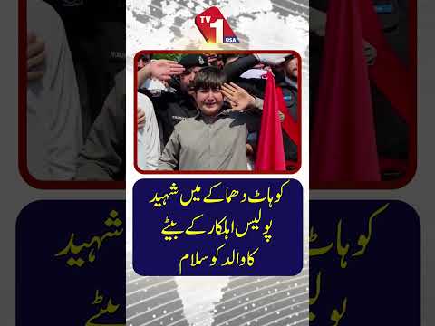 کوہاٹ دھماکے میں شہید ہونے والے شخص کے بیٹے کا اپنے والد کو خراجِ عقیدت