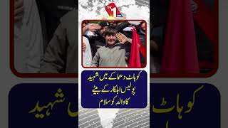 کوہاٹ دھماکے میں شہید ہونے والے شخص کے بیٹے کا اپنے والد کو خراجِ عقیدت