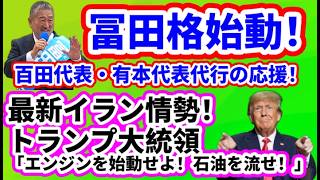 【日本保守党】冨田格始動！立川市議選！百田氏・有本氏の応援/日本保守党旗見せのルール/保守活ボランティアチームの活動/最新イラン情勢！「エンジンを始動せよ！石油を流せ！」考え得る今後のリスクとは？