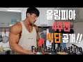 올림피아 D-24 Full day 식단 레즈고🔥 /Road to olympia /피지크 /이준호