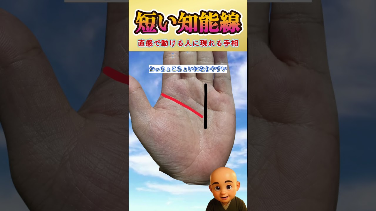 短い知能線の人が成功する理由 #直感 #手相占い