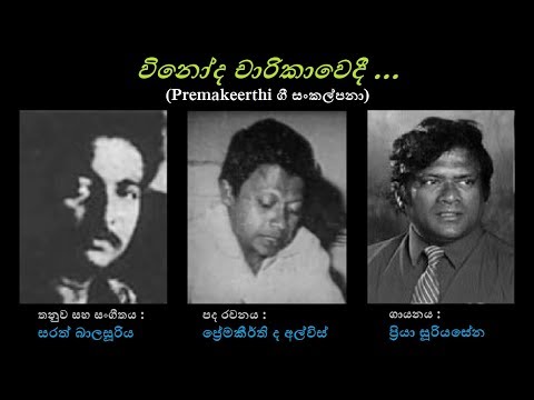 Vinoda Charikawe - විනෝද චාරිකාවෙදී Priya S/Premakeerthi/Sarath Balasuriya
