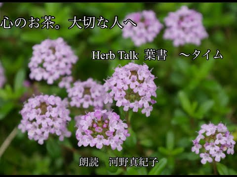 母の日に・・・　Herb Talk 葉書　〜タイム　朗読：河野真紀子
