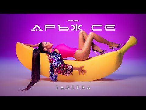 YANITSA - DRAZH SE / Яница - Дръж се | Official Video 2023