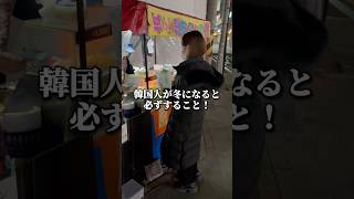 韓国人が冬になると必ずすること🇰🇷 #韓国 #韓国旅行 #韓国コスメ #スキンケア #日韓カップル