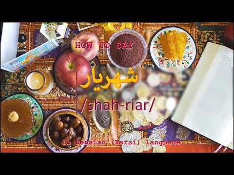 How to pronounce شهریار in Persian or Farsi shahriar boy name