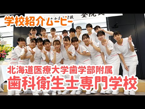 学校紹介ムービー 北海道医療大学歯学部附属 歯科衛生士専門学校