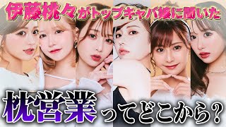 【暴露】これが枕営業の実態...。有名キャバ嬢たちが赤裸々に語るリアルな世界