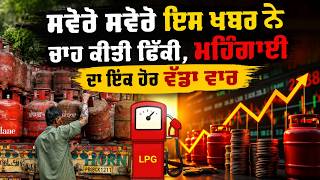 ਸਵੇਰੇ ਸਵੇਰੇ ਇਸ ਖਬਰ ਨੇ ਚਾਹ ਕੀਤੀ ਫਿੱਕੀ ਮਹਿੰਗਾਈ ਦਾ ਇਕ ਹੋਰ ਵੱਡਾ ਵਾਰ