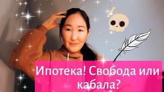 Стоит ли брать ипотеку? Как мы ипотеку закрыли.