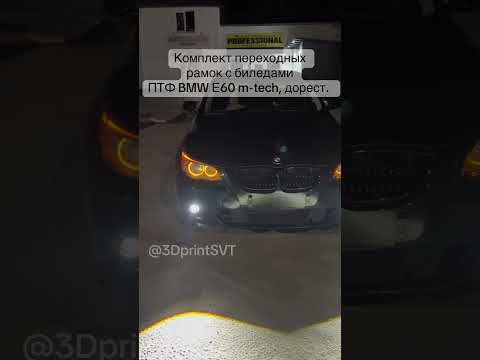 фото птф лазерные led линзы bmw e60 дорест, мтех 0