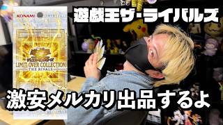 可愛いカメラマンの為に【遊戯王】LIMIT OVER COLLECTION THE RIVALS | 1BOX開封してメルカリに出品するとある一日