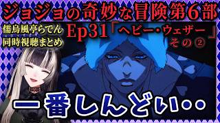 【ジョジョ6部! / 31話】ウェザー過去回想の悲惨さにしんどくなるらでん【儒烏風亭らでん/ホロライブ】