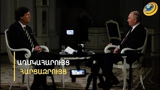 Հումոր, սուր պատասխաններ, լուրջ մեղադրանքներ. Պուտինի հարցազրույցը ցնցել է միջազգային մեդիան
