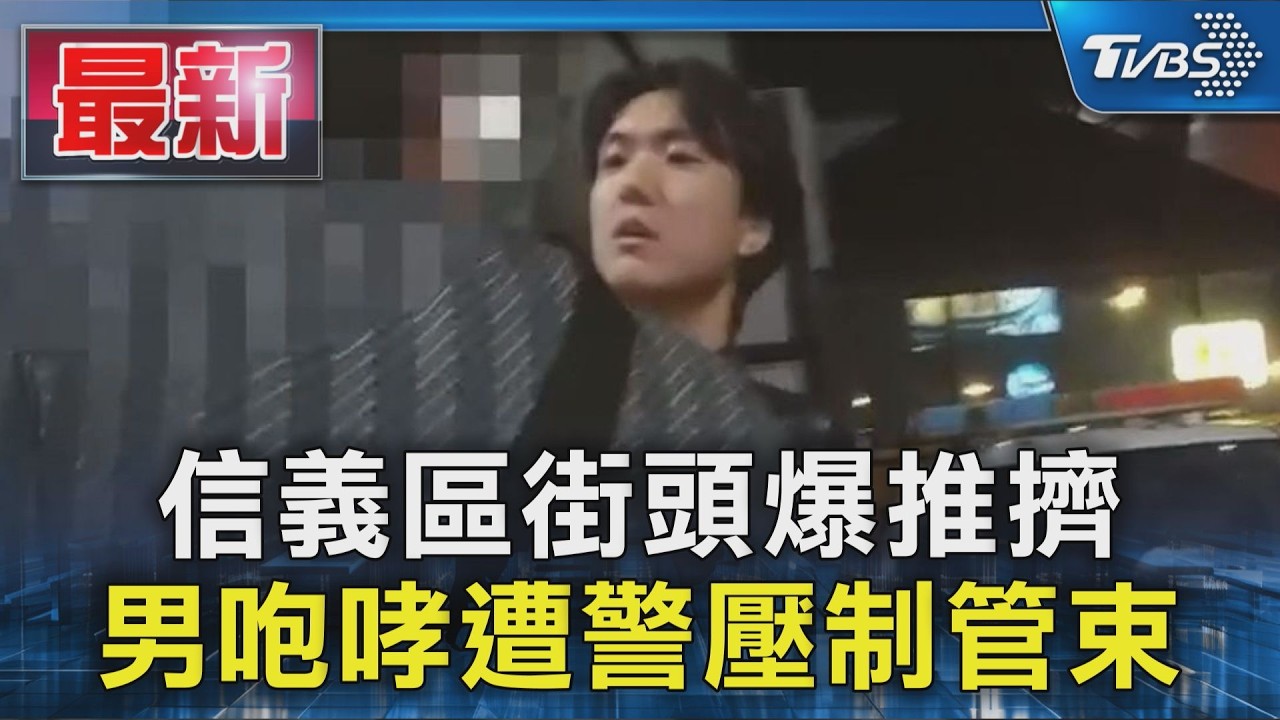 信義區街頭爆推擠 男咆哮遭警壓制管束|TVBS新聞 @TVBSNEWS01