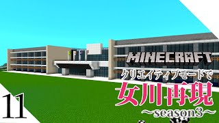 #11【写真募集中】 女川再現season3～女川町 宮城県 観光 マイクラ街づくり マイクラ建築  ～