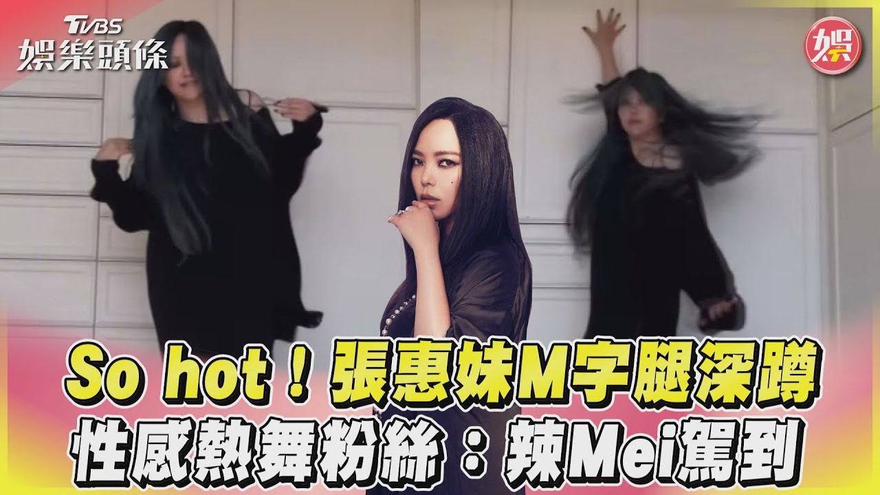 影音／So hot！張惠妹M字腿深蹲　 性感熱舞粉絲：辣Mei駕到