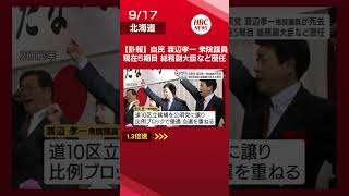 自民党の渡辺孝一衆院議員（68）が死去 自宅で転倒による脳挫傷 歯科医から岩見沢市長を経て国政へ 現在5期目 北海道岩見沢市#北海道 #ニュース