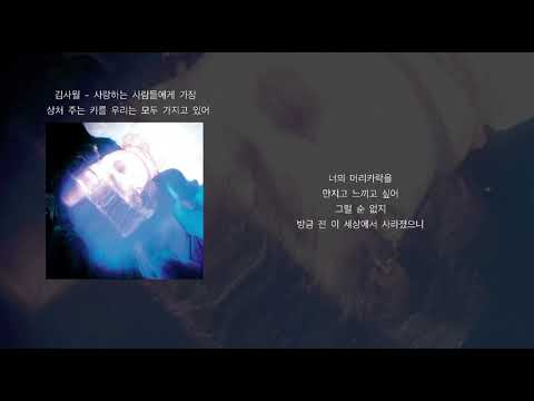 김사월 - 사랑하는 사람들에게 가장 상처 주는 키를 우리는 모두 가지고 있어 (가사)