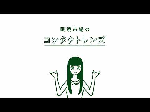 【眼鏡市場WEBCM】 めが姉ぇ＆めが兄ぃ「コンタクトレンズ」篇_眼鏡市場CMチャンネル
