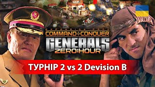 Team AGGRESSOR vs Team FANTOM по Generals Zero Hour | Турнір 2 vs 2 Devision B