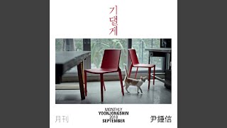 기댈게 Lean on You (Monthly Project 2018 September Yoon Jong Shin)
