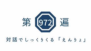 第972遍　対話でしっくりくる「えんりょ」