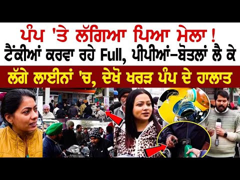 Today Kharar News: Pump 'ਤੇ ਲੱਗਿਆ ਪਿਆ ਮੇਲਾ! Tanks ਕਰਵਾ ਰਹੇ Full, ਪੀਪੀਆਂ-ਬੋਤਲਾਂ ਲੈ ਕੇ ਲੱਗੇ ਲਾਈਨਾਂ ...
