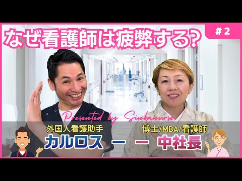 【シンカ】看護の人手不足を解決しなければ進化もない #看護師 #看護助手 #ナースエイド