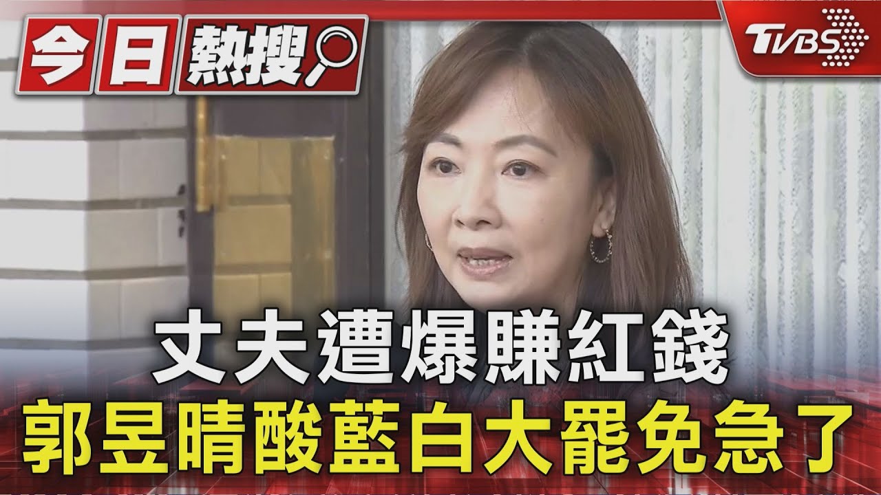 丈夫遭爆賺紅錢 郭昱晴酸藍白大罷免急了