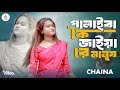 পালাইবা কৈ জাইয়া রে মানুষ ️শিল্পী চা�