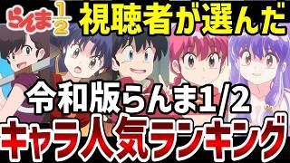 らんま12視聴者投票令和版キャラ人気ランキングランキング