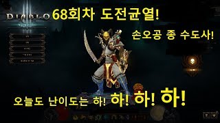 [68회차 도전균열] - 오공 종수도