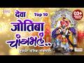 चांगभलं चांगभलं देवा जोतिबा चांगभलं 10