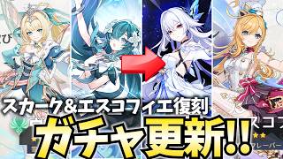 【ガチャ更新】スカーク＆エスコフィエの凍結組が復刻！ヴォジャがいるなら現在ガチパ！旅人のみんなに幸あれ！【原神Live】