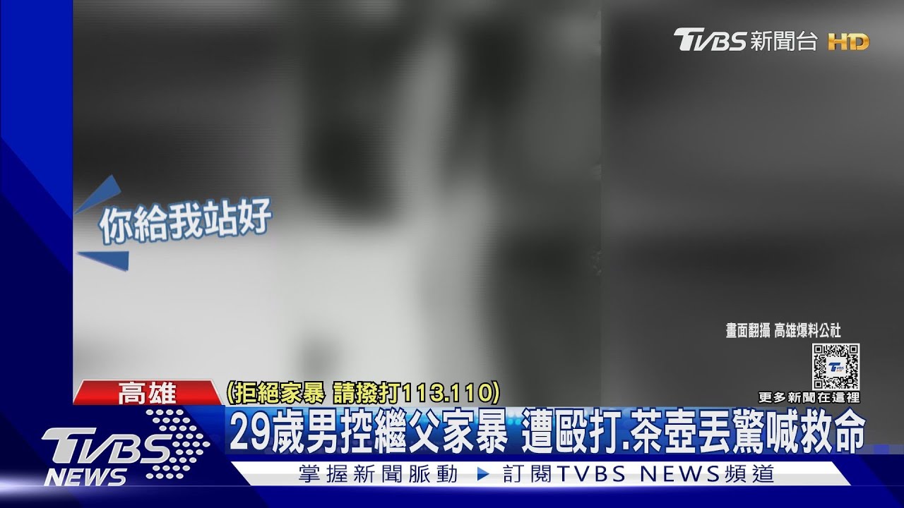 這次不忍了！29歲男控繼父長期家暴　怒驗傷告傷害
