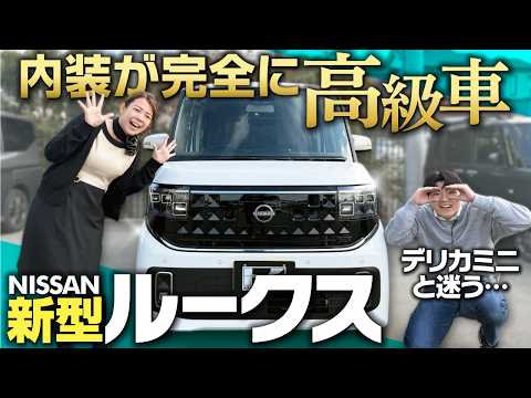 【日産新型ルークス】なぜ売れる？発売1ヶ月で注文殺到している理由をチェック！内外装、安全装備、質感をレビュー！NISSAN ROOX ハイウェイスターGターボ